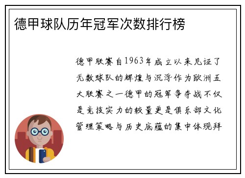 德甲球队历年冠军次数排行榜