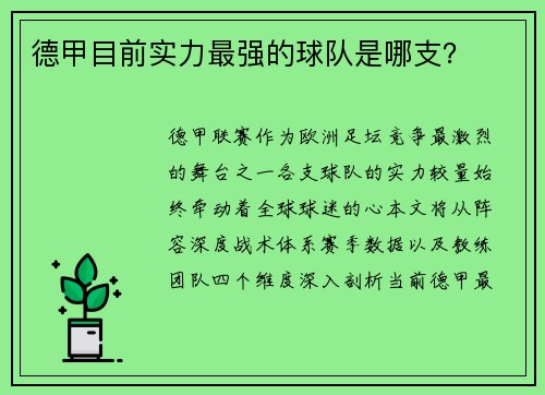 德甲目前实力最强的球队是哪支？