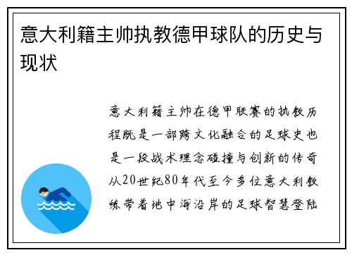 意大利籍主帅执教德甲球队的历史与现状