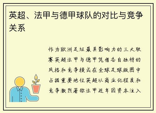 英超、法甲与德甲球队的对比与竞争关系